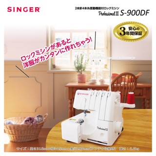 シンガー2本針4本糸差動機能付ロックミシン S-900DF | 商品情報 | 手芸