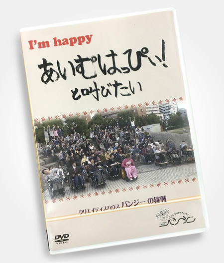 本・DVD ::: 知的障害者が発信する放送局、パンジーメディア