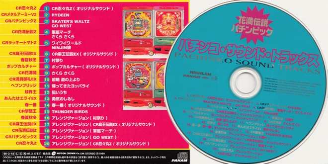 西陣 パチンコ・サウンド・トラックス
