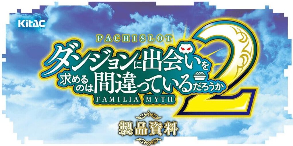Sダンジョンに出会いを求めるのは間違っているだろうか2（ダンまち2