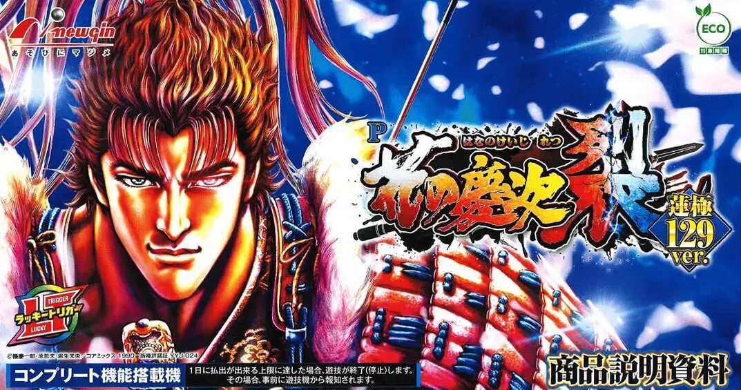 P花の慶次 裂 蓮極129ver.【ニューギン】│2025年-月-日導入│パチンコ