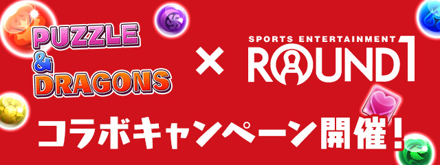 パズル＆ドラゴンズ』と『ROUND1』のコラボキャンペーンが開催