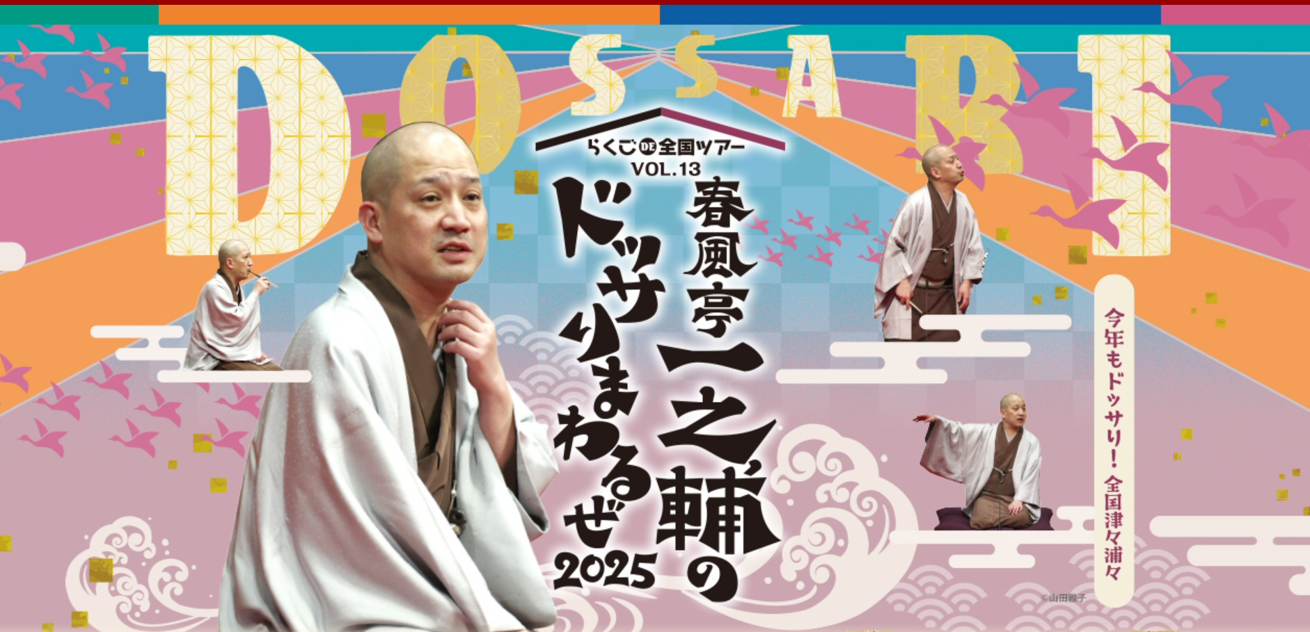 春風亭一之輔のドッサリまわるぜ2025