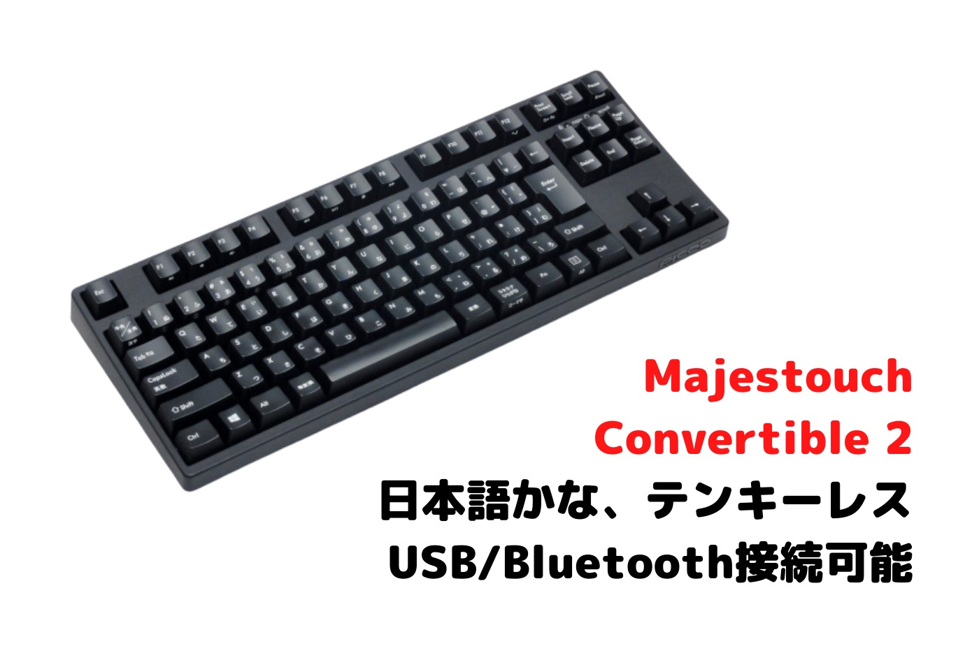 無難】FILCOのメカニカルキーボードMajestouch Convertible 2について