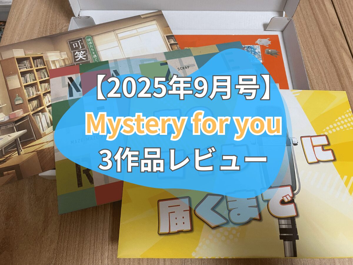 評価/感想】2025年5月号 Mystery for you(SCRAP) - ペアボド【協力型