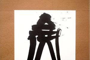 書道家万美 掛軸「壺中日月長」 SMMKJ004P – 白白庵（PAKUPAKUAN）