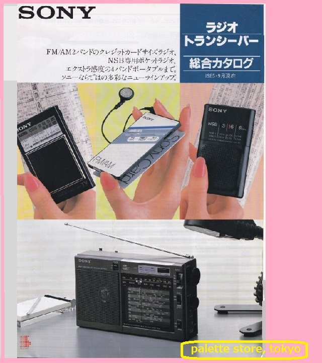 ソニー Model:ICF-S55V FM/AM・TVラジオ受信機『ザ・感度 NEW スーパー