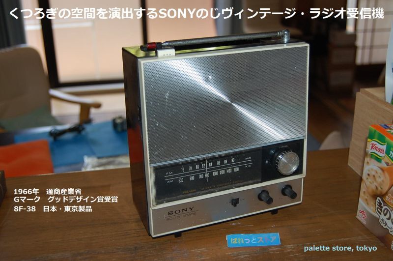 ソニー製 Model No.8F-38 AM & FM 2 バンド 9石トランジスターラジオ