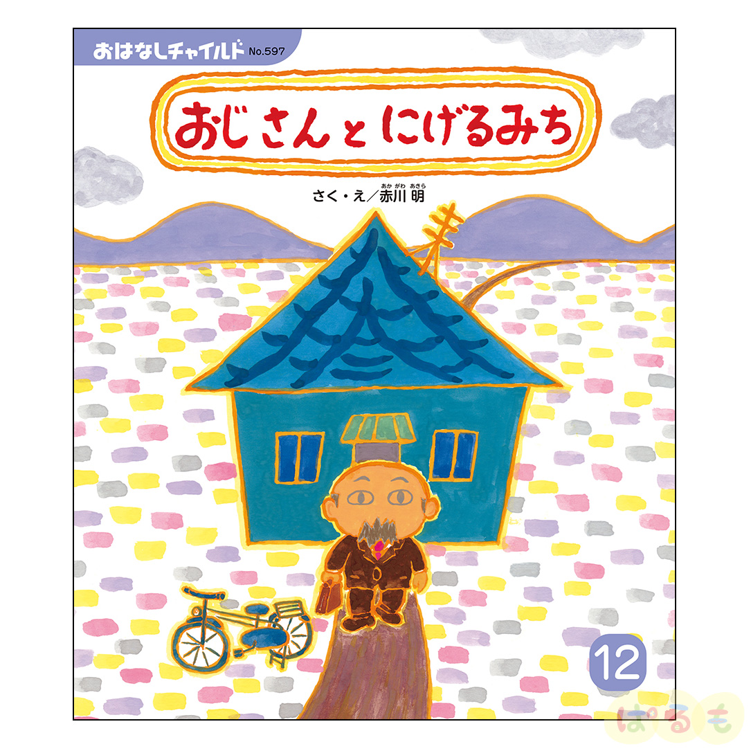 おはなしチャイルド 2024年度 12冊セット｜チャイルドブック公式