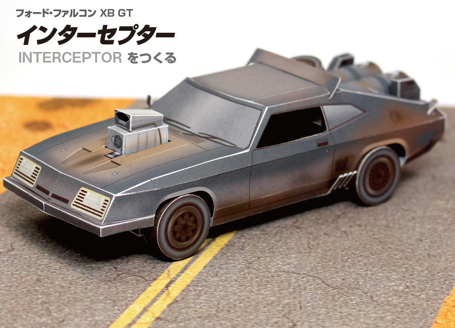 フォード・ファルコンXB GT「インターセプター」」インデックスページ