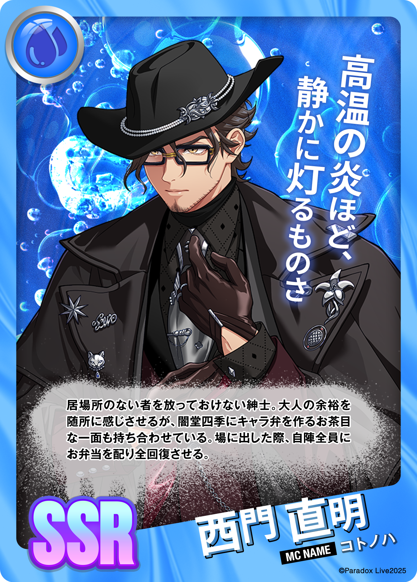 西門 直明 - パラライ6周年記念バトルカード - SPECIAL - Paradox Live