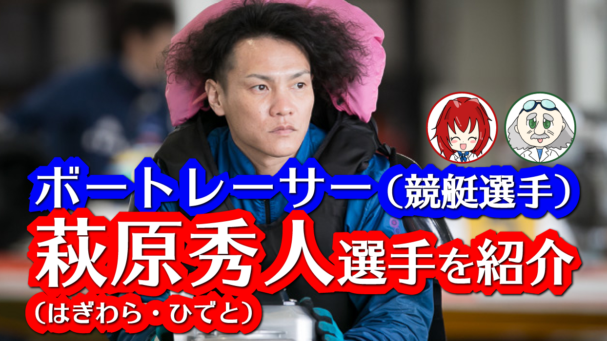 ボートレーサー（競艇選手）萩原秀人（はぎわら・ひでと）選手を紹介