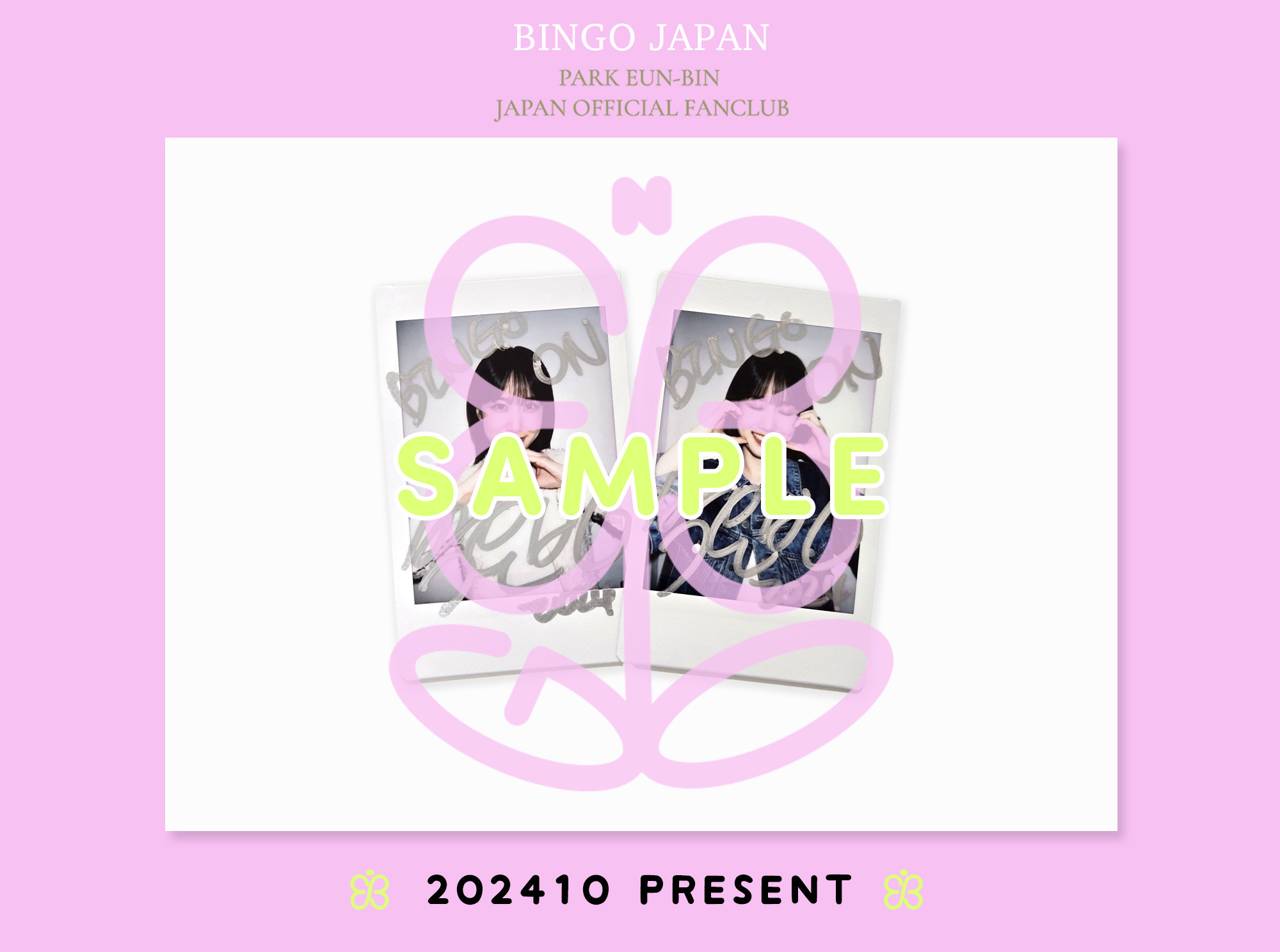 FC会員限定コンテンツ ꕤ 10月PRESENT企画 ꕤ パク・ウンビン直筆