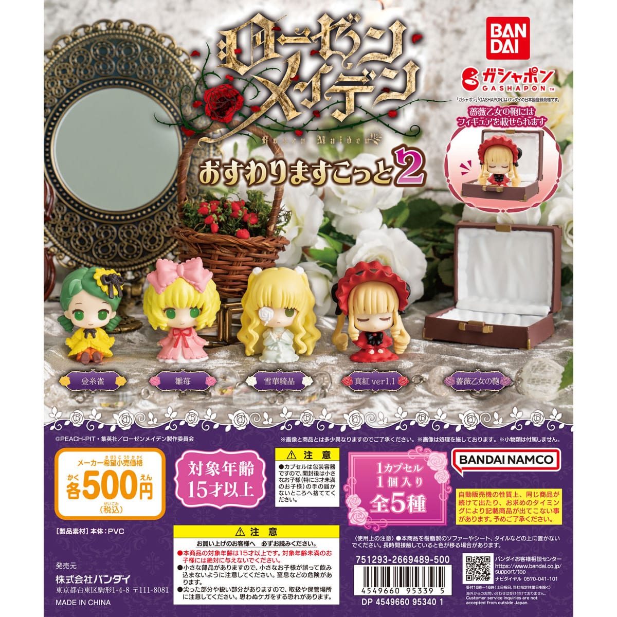 アニメ『ローゼンメイデン』 おすわりますこっと2 | ナムコパークス