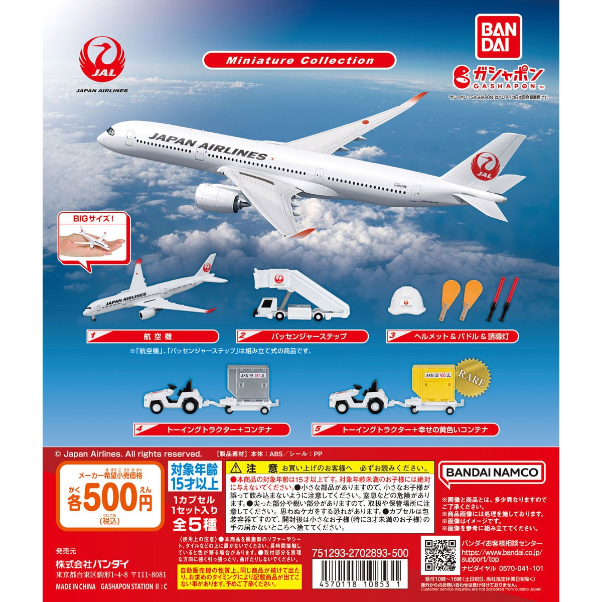 JAPAN AIRLINES ミニチュアコレクション | ナムコパークス オンライン