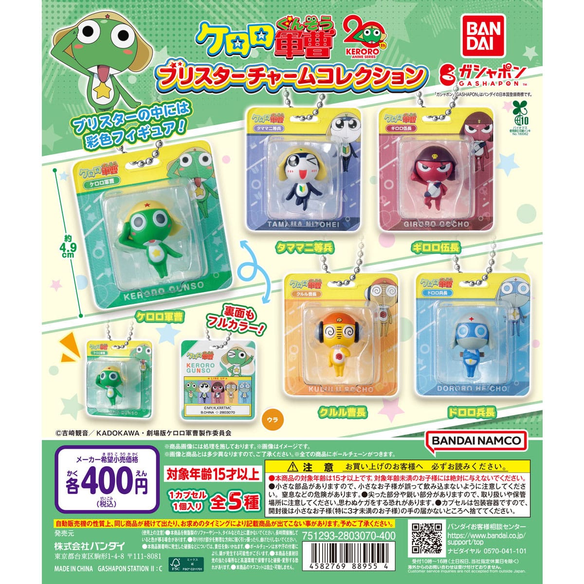 ケロロ軍曹 ブリスターチャームコレクション | ナムコパークス