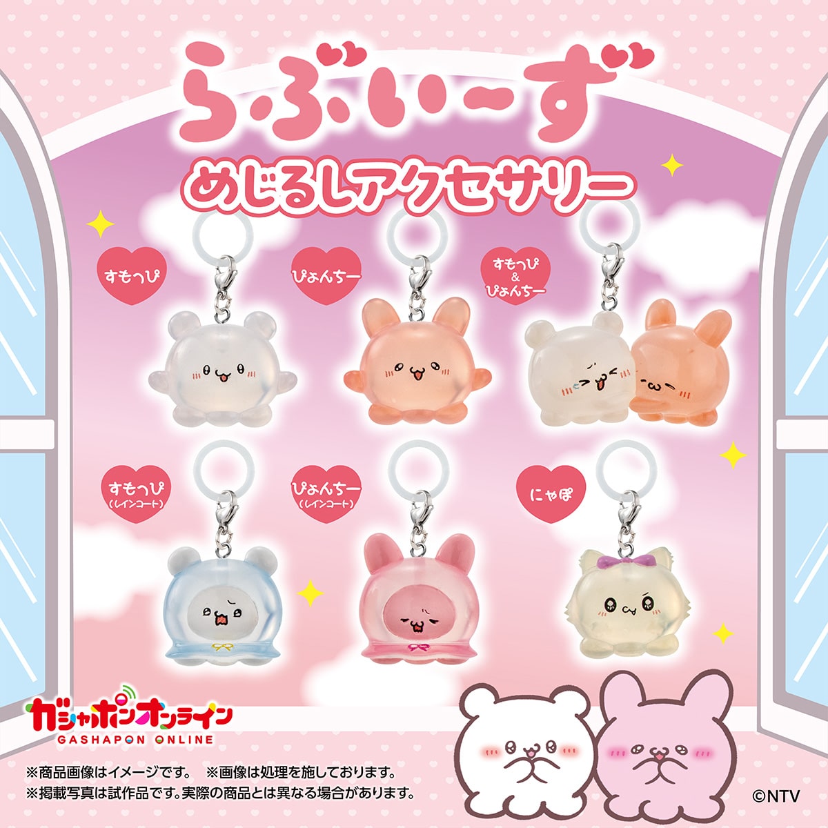 らぶいーず めじるしアクセサリー | ナムコパークス オンラインストア