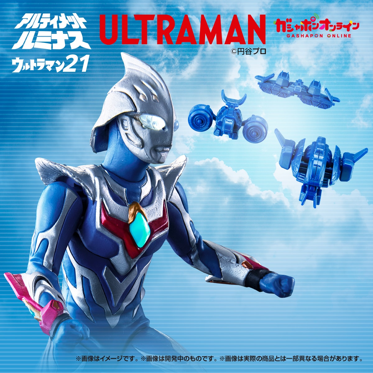 アルティメットルミナス ウルトラマン21 | ナムコパークス オンライン
