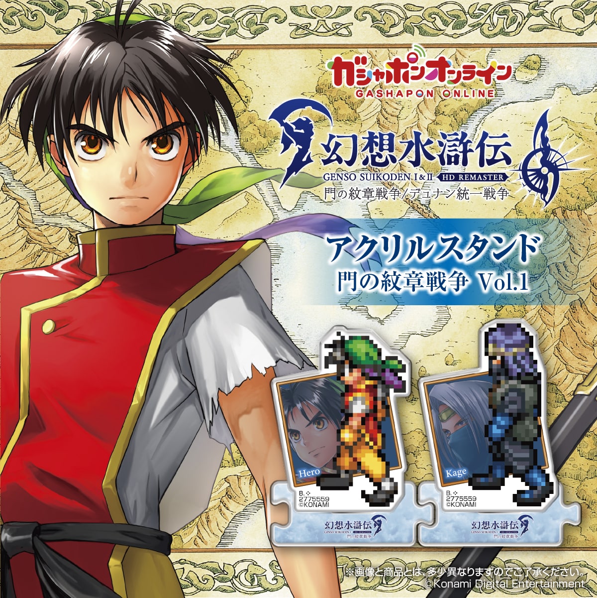 幻想水滸伝Ⅰ＆Ⅱ HDリマスター アクリルスタンド 門の紋章戦争 Vol.1