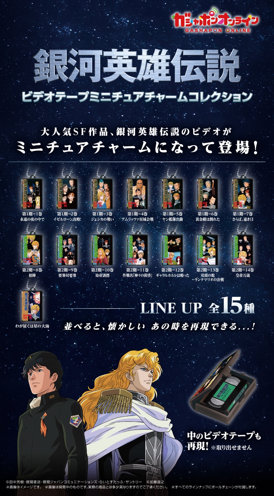 銀河英雄伝説 ビデオテープミニチュアチャームコレクション | ナムコ