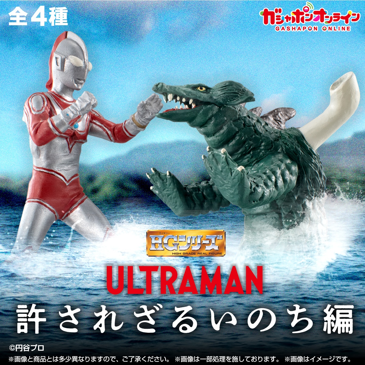 HG ウルトラマン 許されざるいのち編 | ナムコパークス オンライン