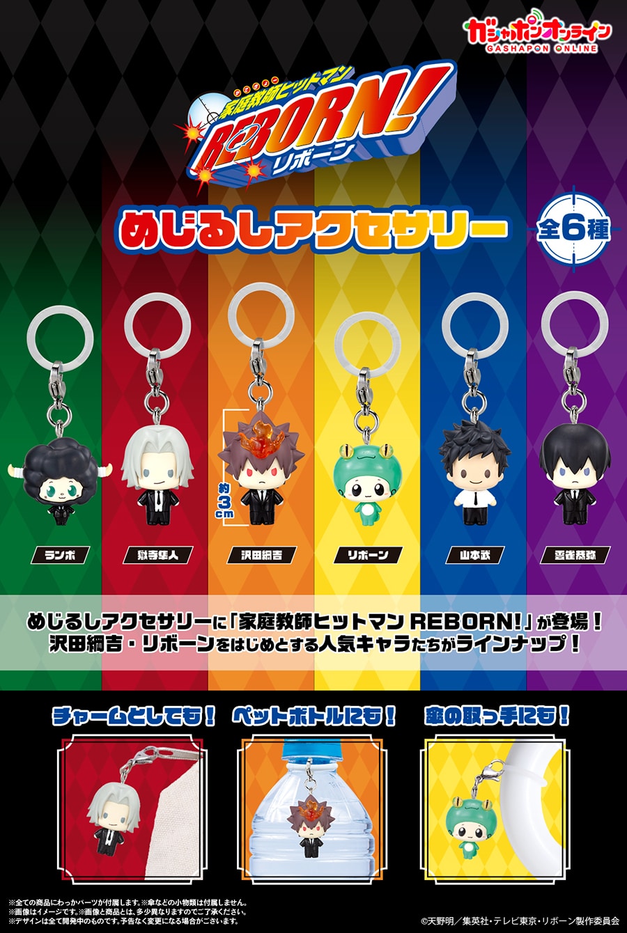 家庭教師ヒットマンREBORN! めじるしアクセサリー | ナムコパークス