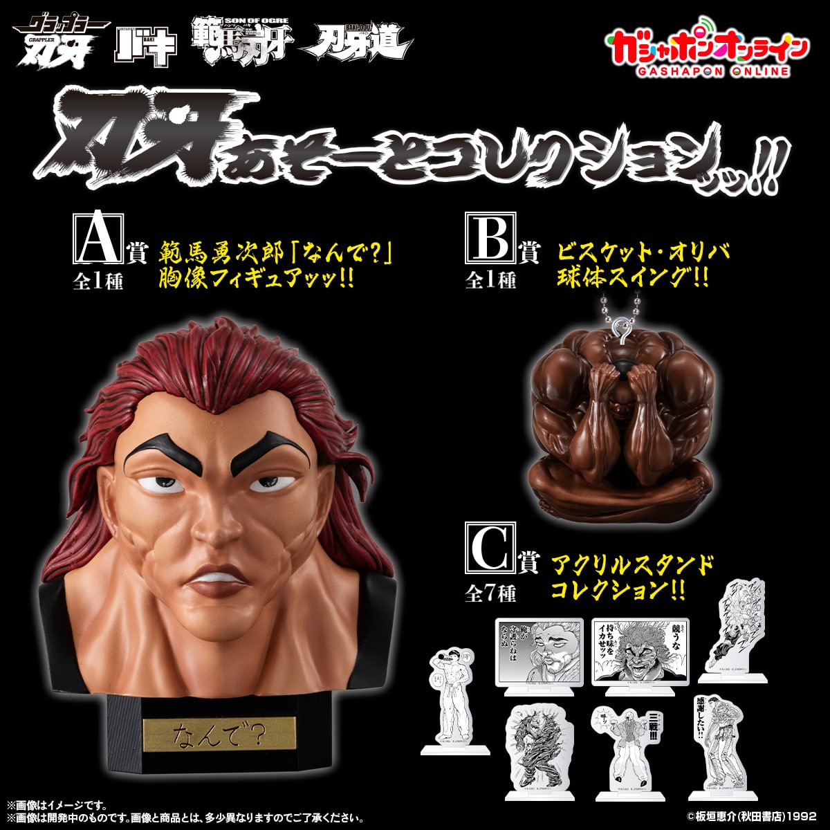 刃牙あそーとコレクションッッ!!【2次】 | ナムコパークス オンライン