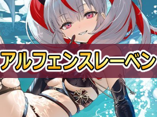 アズレン】オットー・フォン・アルフェンスレーベン：鉄血所属SSR駆逐