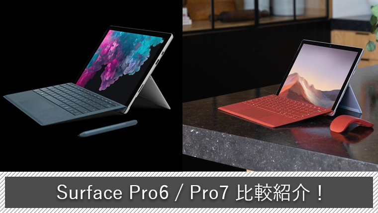 Surface Pro6とPro7の違いは？どちらを買うべき？【スペック・デザイン