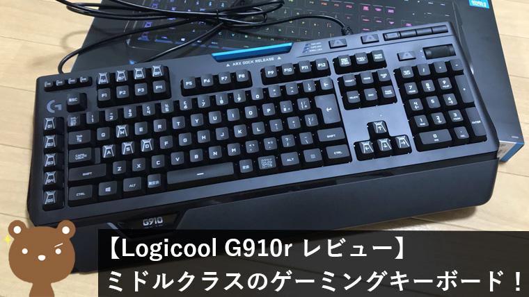 G910r ORION SPECTRUM レビュー】高速反応スイッチ採用！ミドルクラス