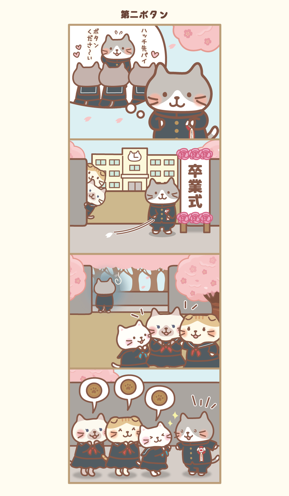 ふくふくにゃんこの4コマまんがログ(03/08) – HAPiNS online shop