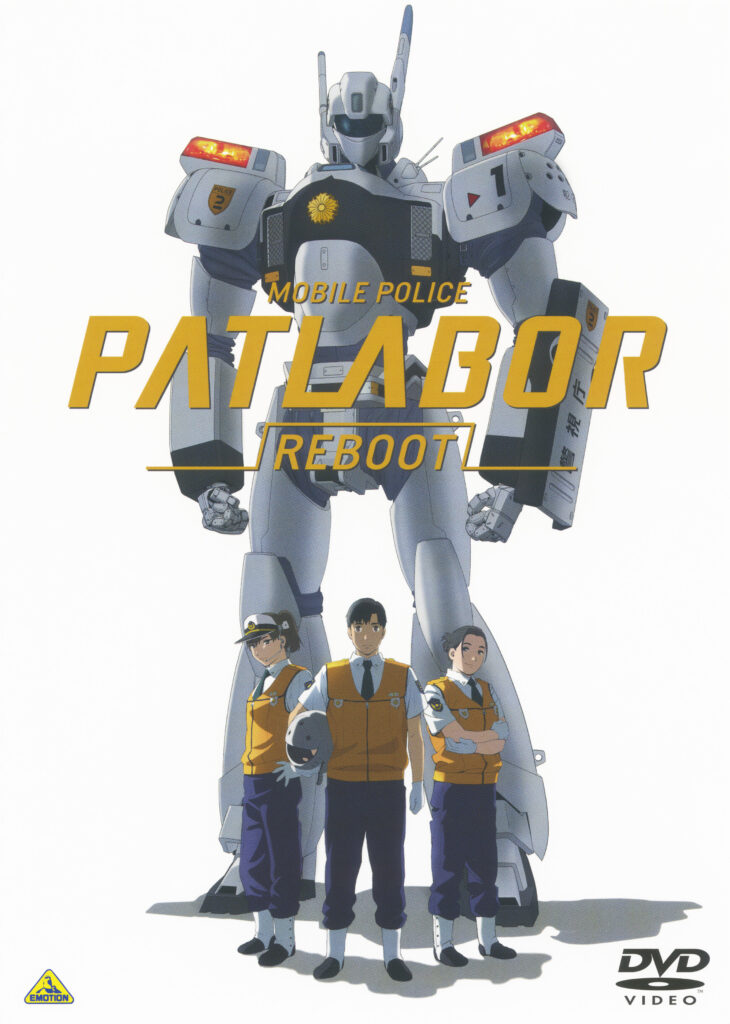 機動警察パトレイバーREBOOT [DVD] | 機動警察パトレイバー公式サイト