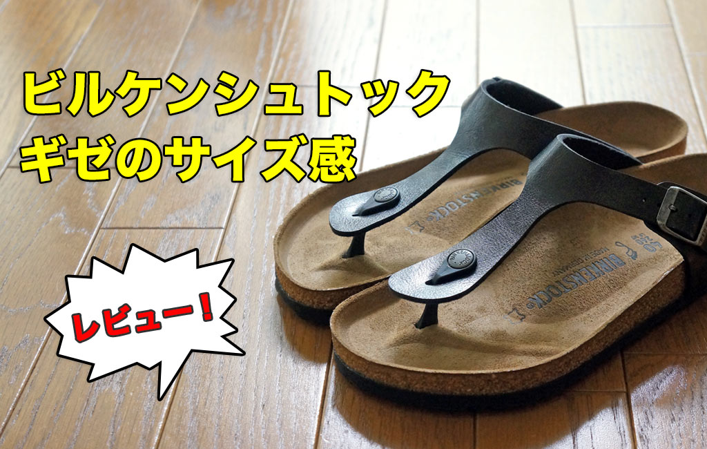 レビュー】ビルケンシュトック ギゼを購入！サイズ感と履き心地について