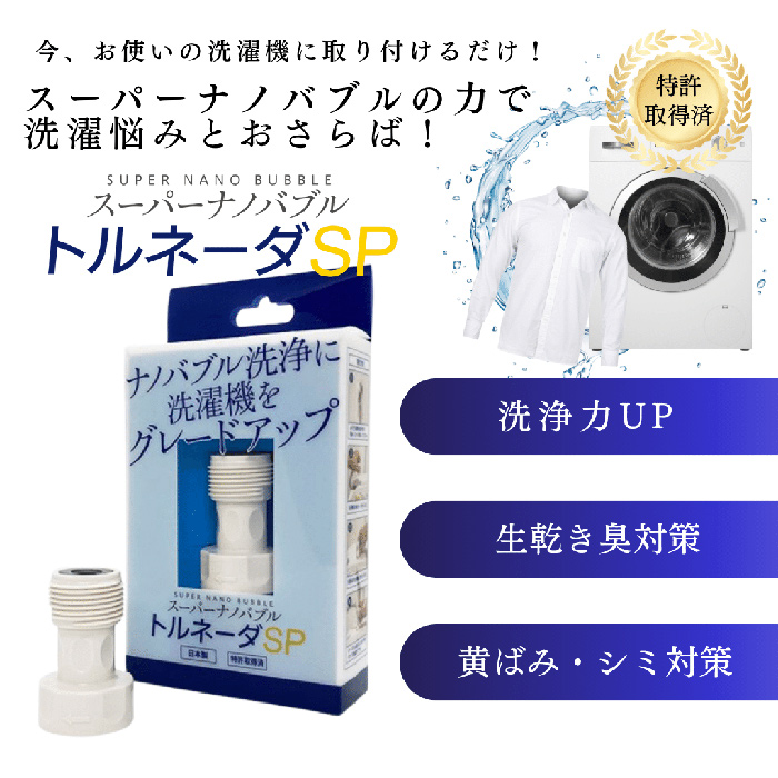 取寄5]スーパーナノバブルトルネーダSP TKN-530013 (洗濯機用G3/4): PC