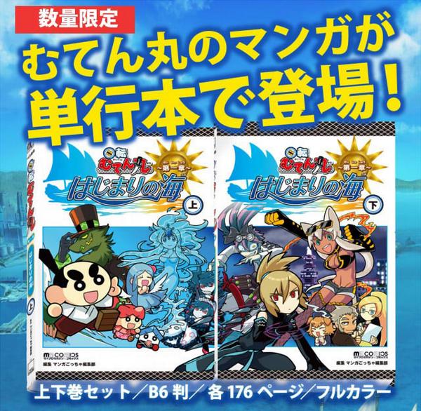 むてん丸単行本上下巻セット・特典のラフ漫画冊子付は今日まで！ 9月5