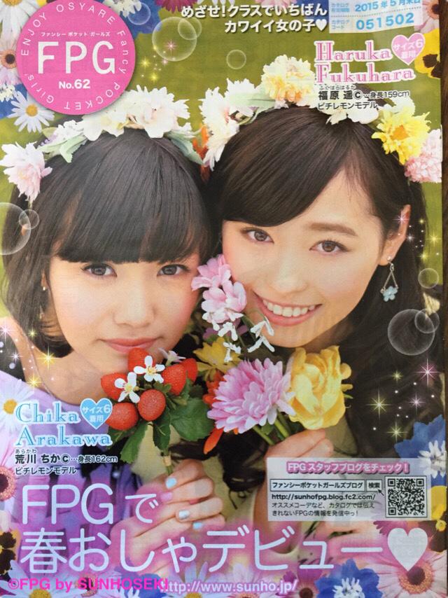 FPG62春号 販売開始♡ ファンシーポケットガールズブログ 福原遥c