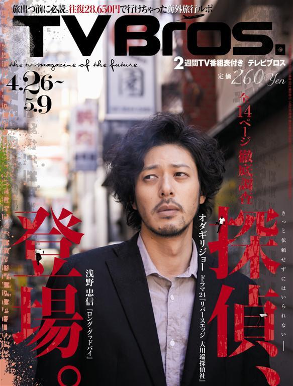 本日発売！①】テレビブロス4/26号は本日4/23（水）発売！ 今号表紙は