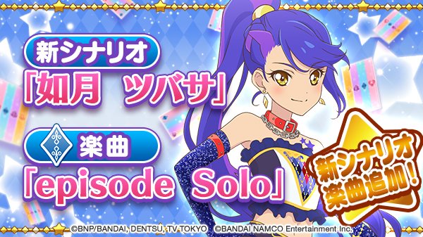 如月 ツバサ」の新シナリオと、楽曲「episode Solo」が追加されました