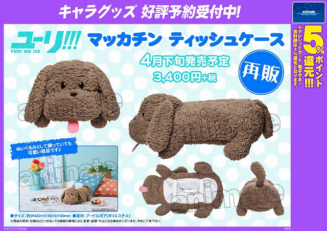 ユーリ!!! on ICE マッカチン ティッシュケース[再生産分]】大好評