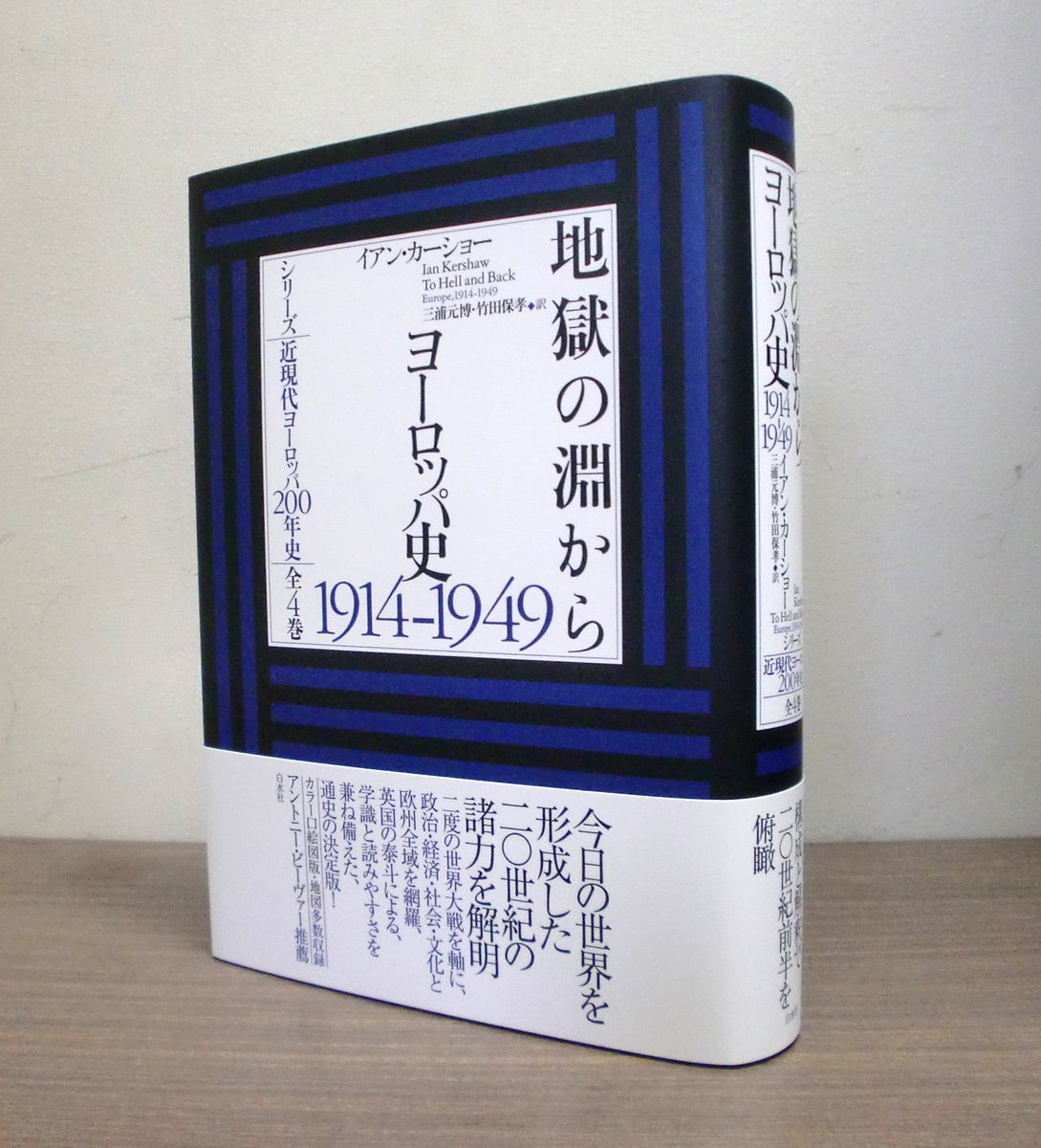 新刊】『地獄の淵から ――ヨーロッパ史1914-1949』［シリーズ近現代