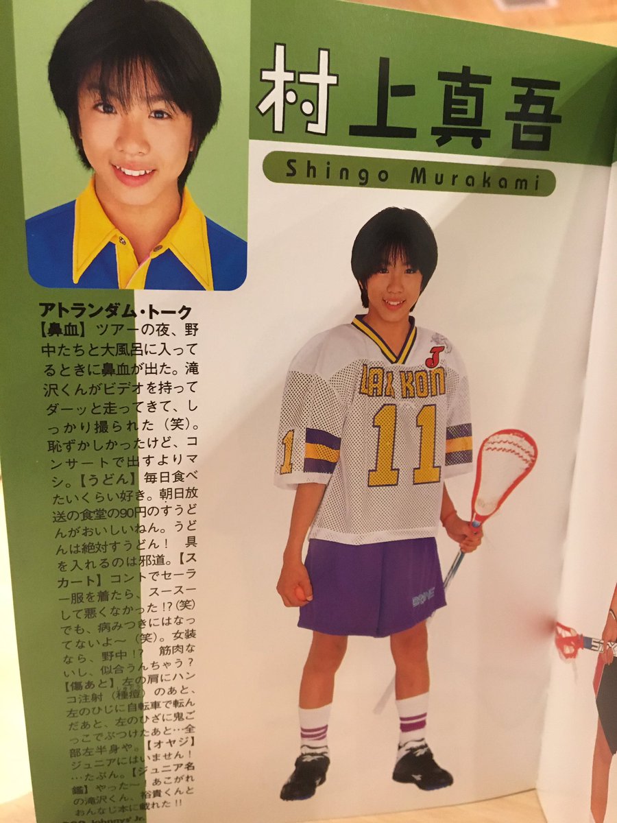 1997年のJr名鑑見てたら まさかの漢字間違え発見！！ 村上真吾て