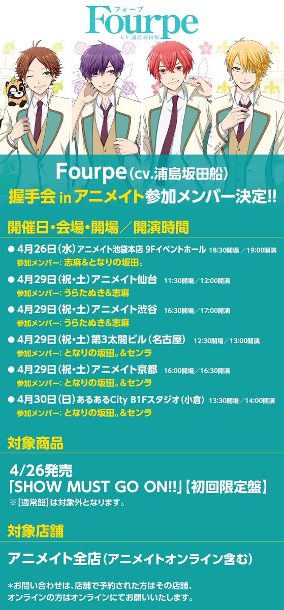 Fourpe（cv.浦島坂田船）のリリースイベントの詳細はこちらです！