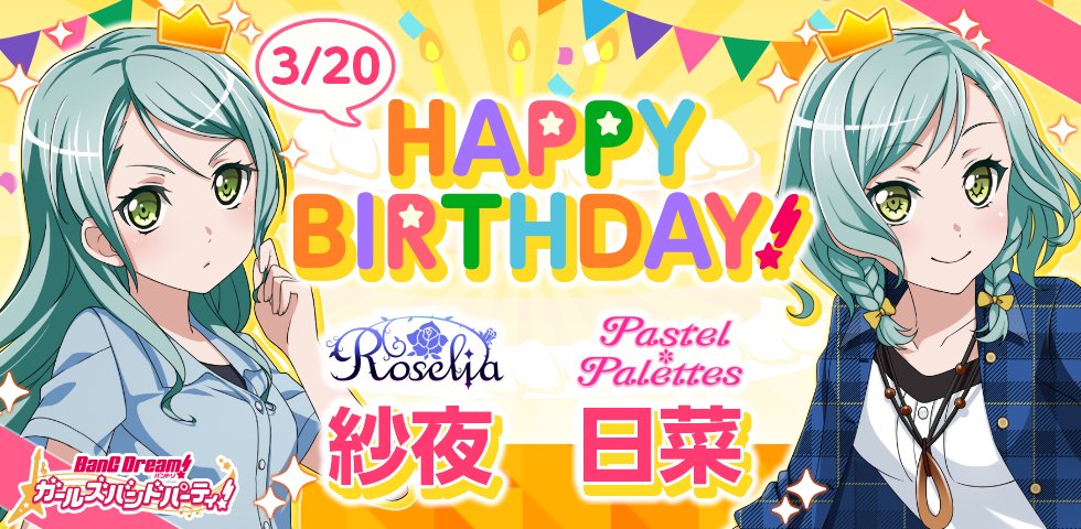 本日3月20日はRoseliaとPastel＊Palettesのギター、氷川紗夜・日菜の