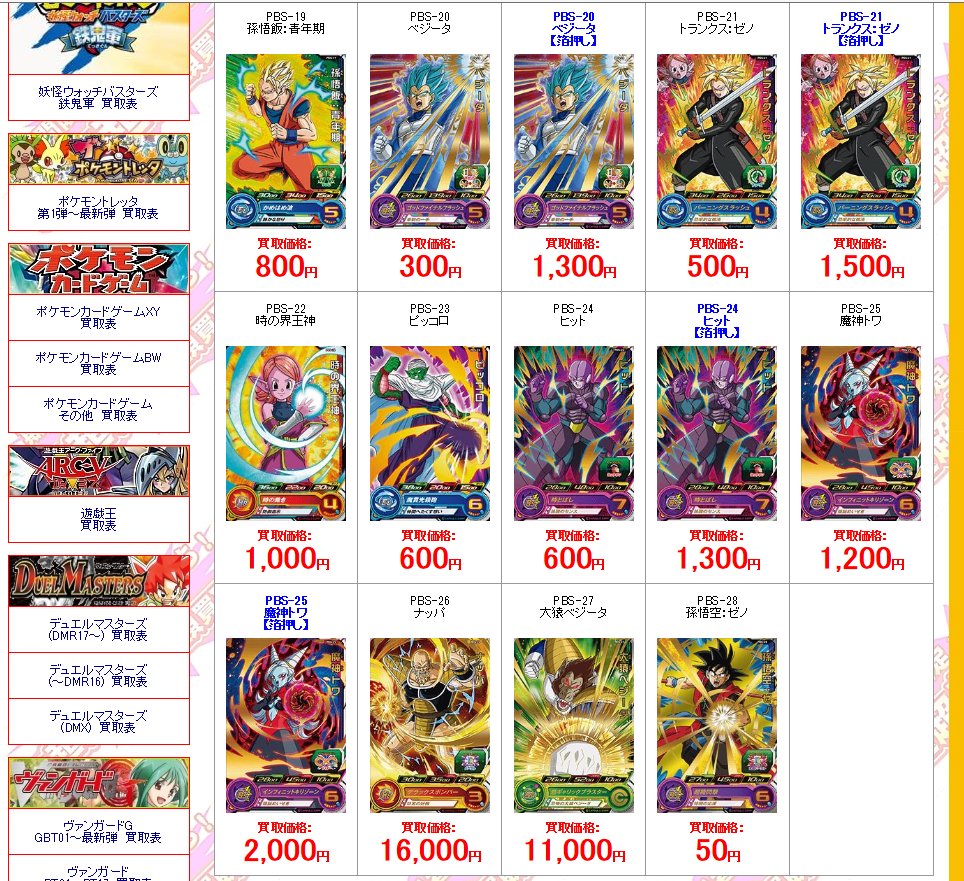 スーパードラゴンボールヒーローズ、大会プロモ買取表更新しました