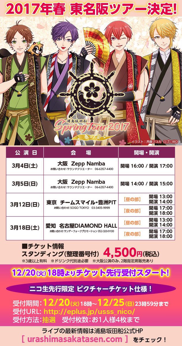 2017年春 東名阪ツアー決定！】 “Spring Tour 2017～春の宴～” 3/4・5