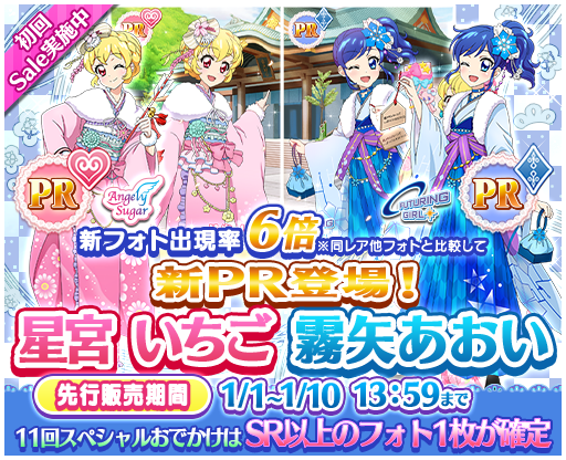 本日、お正月☆スペシャルおでかけにPR「星宮 いちご」「霧矢 あおい