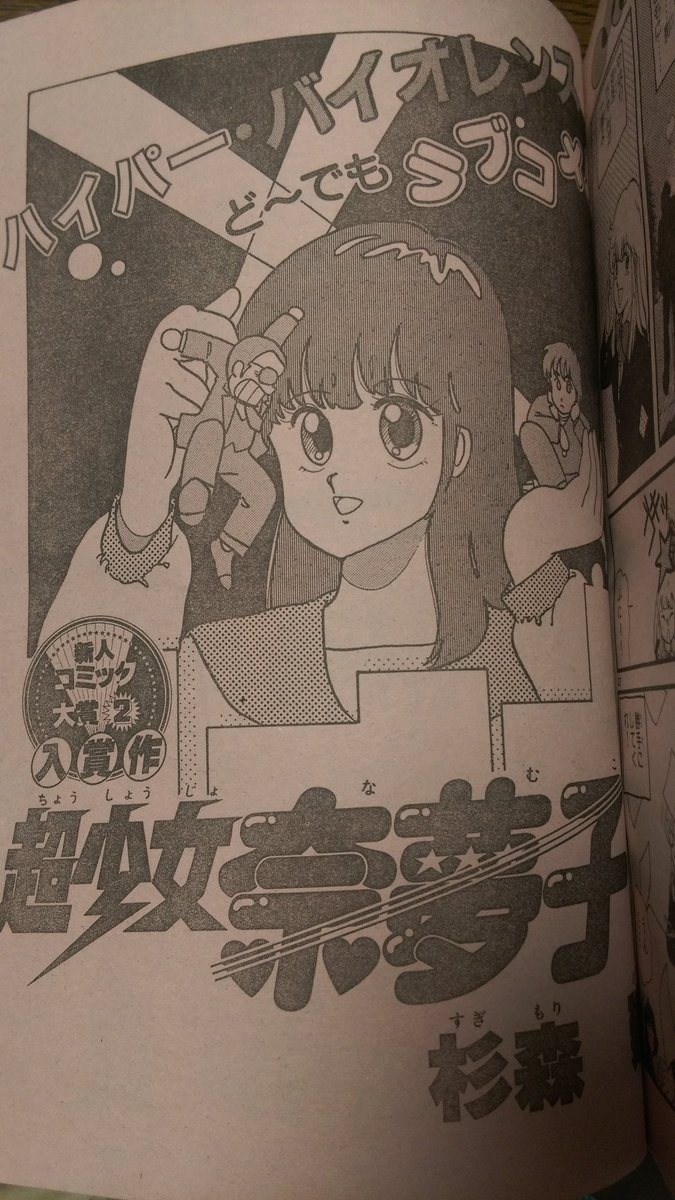 杉森さんの超少女奈夢子が載った増刊サンデーをゲット。奈夢子ちゃん