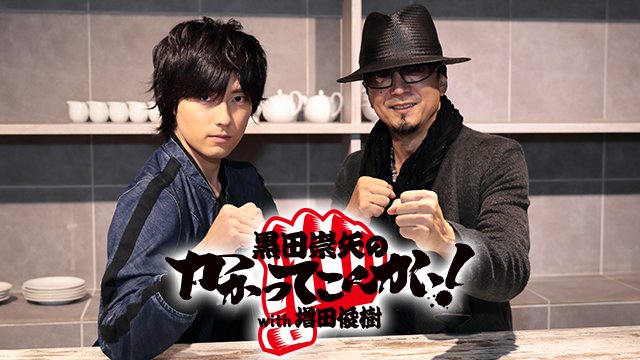 桐生一馬役の黒田崇矢さんがメインMCを務める声優バラエティ番組「黒田