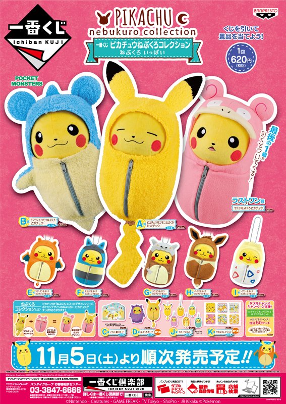 大好評の一番くじ、「ピカチュウねぶくろコレクション」の第3弾が登場