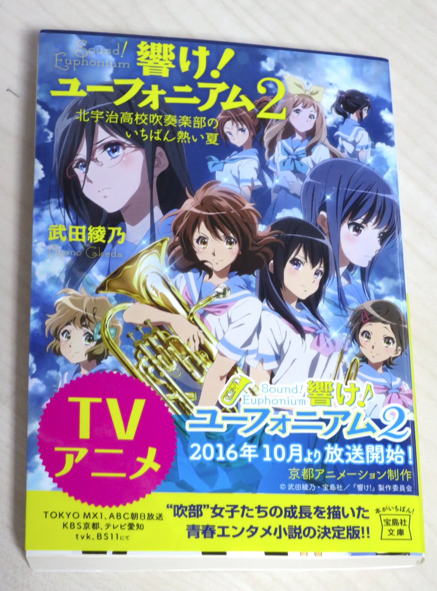 響け！ユーフォニアムの原作小説2巻 アニメカバー版売ってた